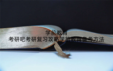 学前教育考研吧考研复习攻略学前教育备考方法