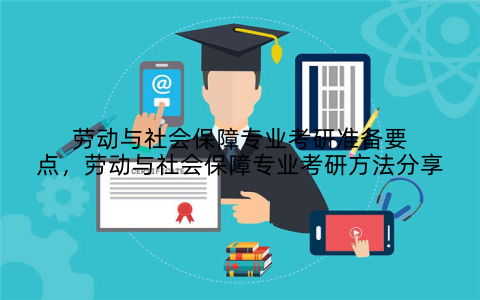 劳动与社会保障专业考研准备要点，劳动与社会保障专业考研方法分享