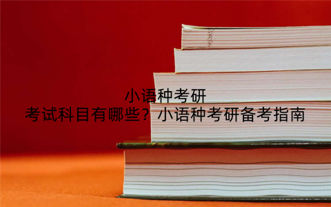 小语种考研考试科目有哪些？小语种考研备考指南