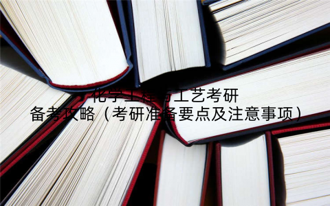 化学工程与工艺考研备考攻略(考研准备要点及注意事项)