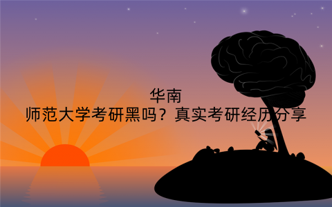 华南师范大学考研黑吗?真实考研经历分享