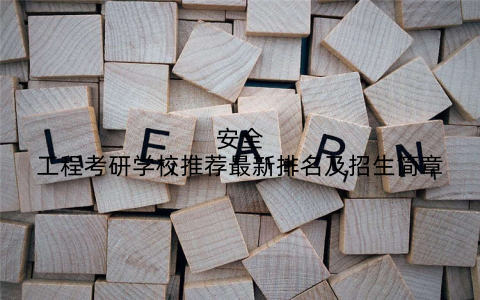 安全工程考研学校推荐最新排名及招生简章