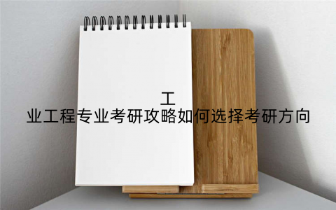 工业工程专业考研攻略如何选择考研方向