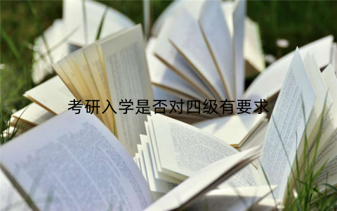考研入学是否对四级有要求
