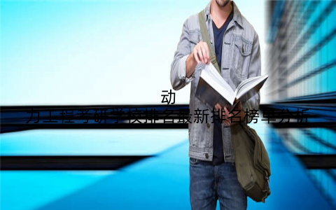 动力工程考研学校排名最新排名榜单分析