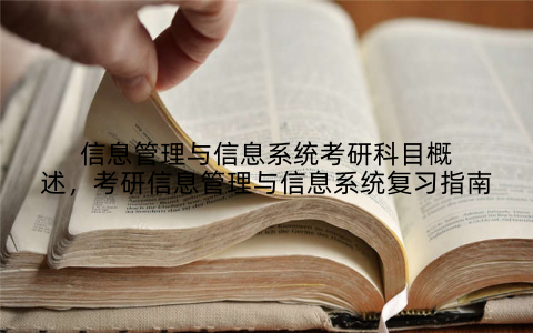 信息管理与信息系统考研科目概述,考研信息管理与信息系统复习指南