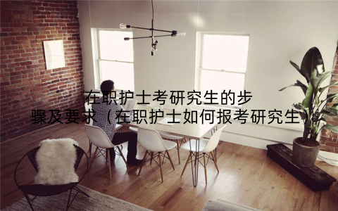 在职护士考研究生的步骤及要求（在职护士如何报考研究生）
