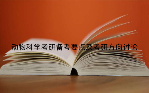 动物科学考研备考要点及考研方向讨论