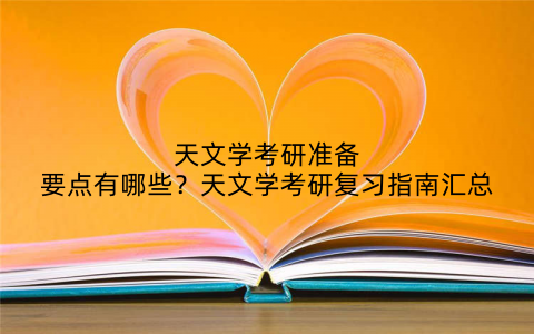 天文学考研准备要点有哪些?天文学考研复习指南汇总