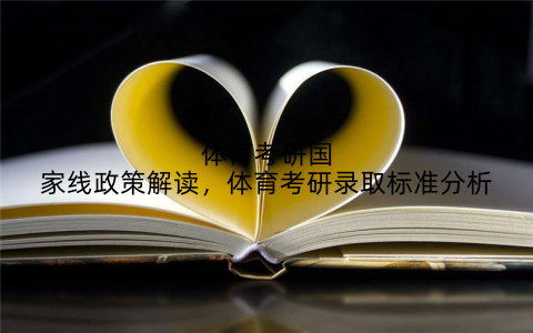 体育考研国家线政策解读，体育考研录取标准分析