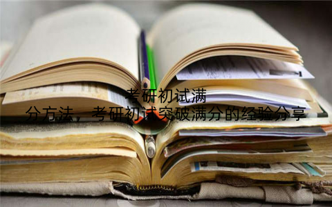 考研初试满分方法,考研初试突破满分的经验分享