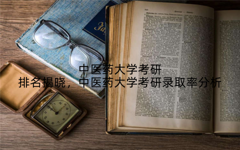 中医药大学考研排名揭晓，中医药大学考研录取率分析