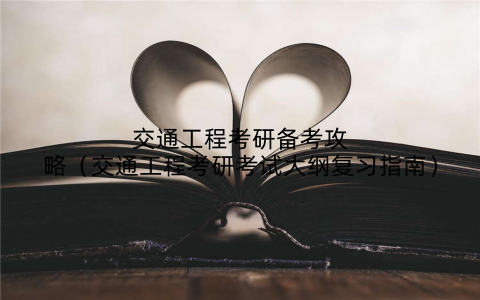 交通工程考研备考攻略(交通工程考研考试大纲复习指南)