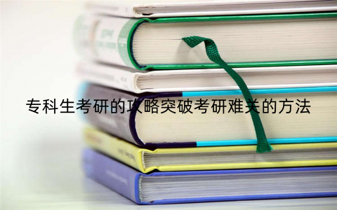 专科生考研的攻略突破考研难关的方法