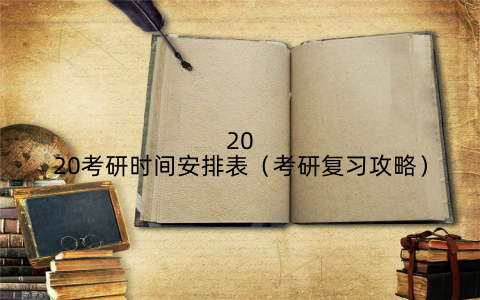 2020考研时间安排表(考研复习攻略)