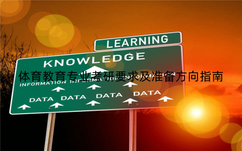 体育教育专业考研要求及准备方向指南