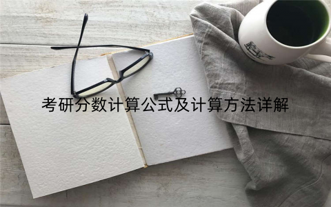 考研分数计算公式及计算方法详解