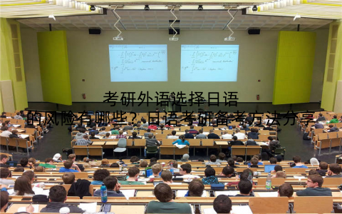 考研外语选择日语的风险有哪些?日语考研备考方法分享