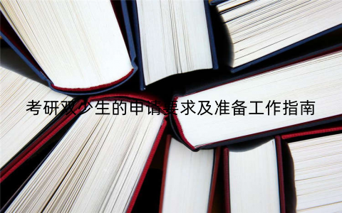 考研双少生的申请要求及准备工作指南