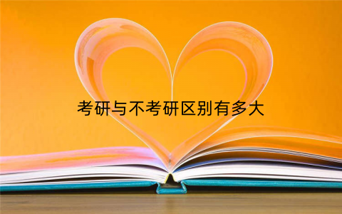 考研与不考研区别有多大