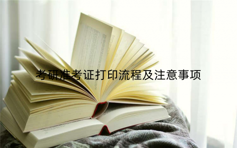 考研准考证打印流程及注意事项