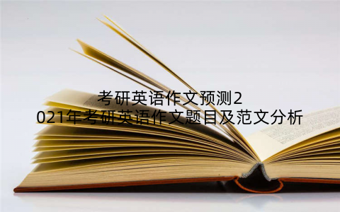 考研英语作文预测2021年考研英语作文题目及范文分析