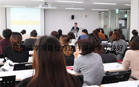 考研英语学习最佳方法(跟谁学比较好)
