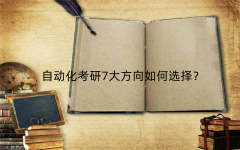 自动化考研7大方向如何选择?