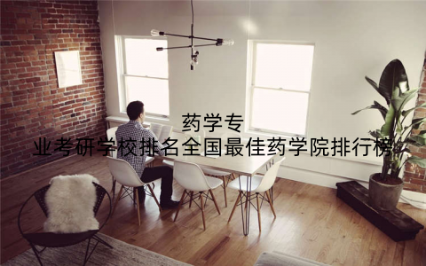 药学专业考研学校排名全国最佳药学院排行榜