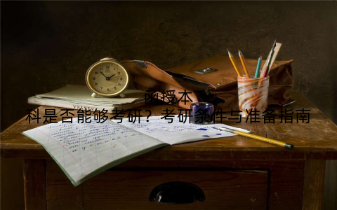 函授本科是否能够考研?考研条件与准备指南