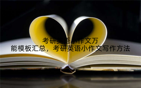 考研英语小作文万能模板汇总,考研英语小作文写作方法