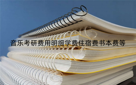 音乐考研费用明细学费住宿费书本费等