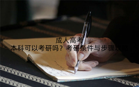 成人高考本科可以考研吗?考研条件与步骤攻略