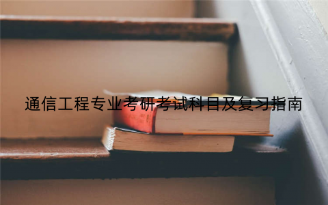 通信工程专业考研考试科目及复习指南