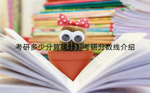 考研多少分算高分?考研分数线介绍