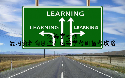 运筹学考研复习资料有哪些？运筹学考研备考攻略