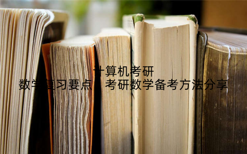 计算机考研数学复习要点,考研数学备考方法分享