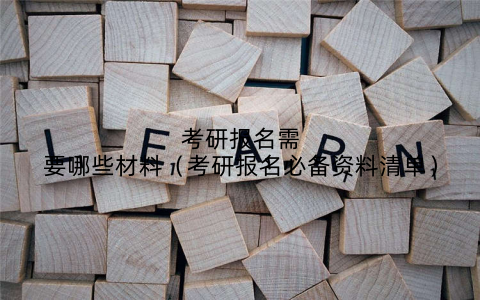 考研报名需要哪些材料(考研报名必备资料清单)