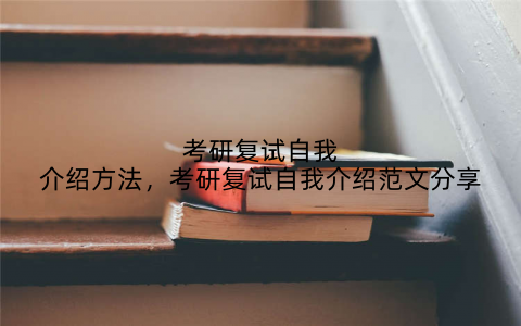 考研复试自我介绍方法,考研复试自我介绍范文分享
