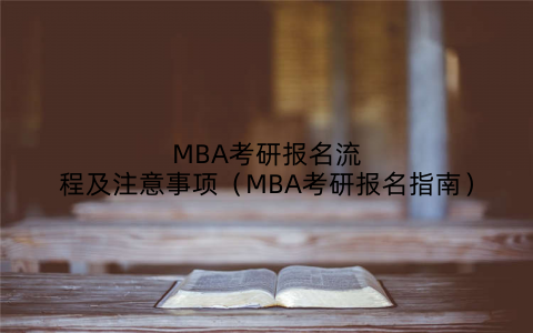 MBA考研报名流程及注意事项(MBA考研报名指南)