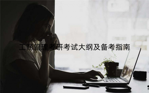 工商管理考研考试大纲及备考指南