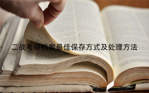 二战考研档案最佳保存方式及处理方法
