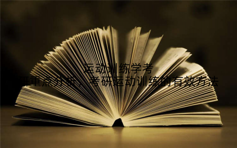 运动训练学考研重点分析,考研运动训练的有效方法