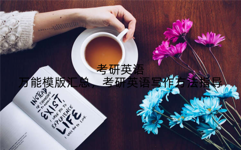 考研英语万能模版汇总,考研英语写作方法指导