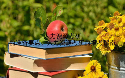 人力资源考研的准备要点,人力资源考研的报考指南