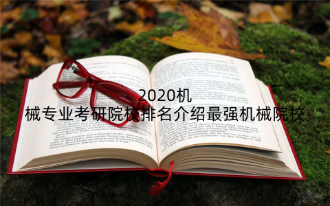 2020机械专业考研院校排名介绍最强机械院校
