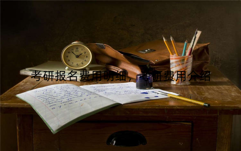 考研报名费用明细,考研费用介绍