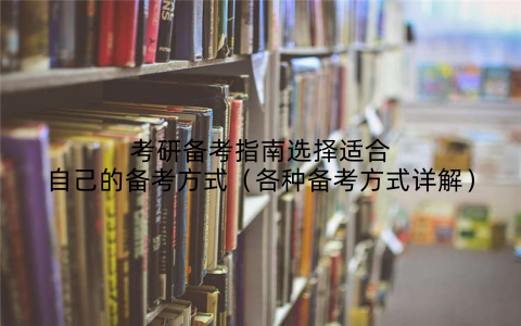 考研备考指南选择适合自己的备考方式(各种备考方式详解)