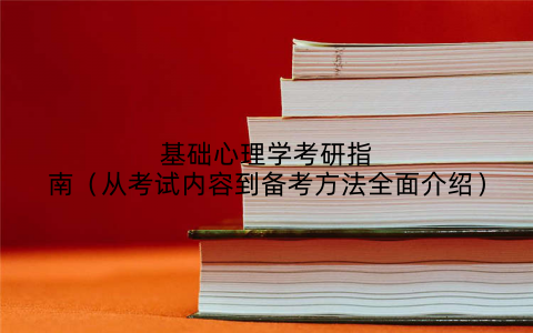 基础心理学考研指南（从考试内容到备考方法全面介绍）