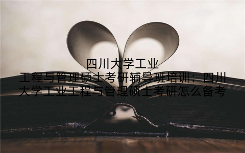 四川大学工业工程与管理硕士考研辅导班培训：四川大学工业工程与管理硕士考研怎么备考